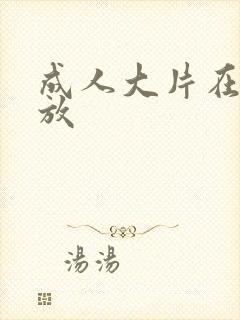 成人大片在线播放