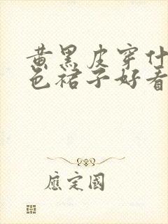 黄黑皮穿什么颜色裙子好看