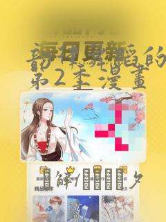 韵律舞蹈的妈妈第2季漫画：结局+番外