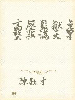 高压监狱免费完整版满天星法国空姐