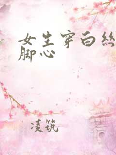 女生穿白丝被挠脚心