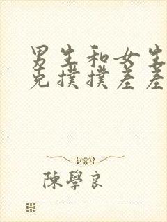 男生和女生打扑克扑扑差差差