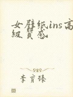 女壁纸ins高级质感