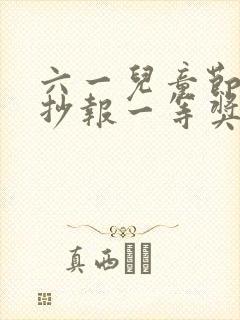 六一儿童节的手抄报一等奖