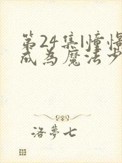 第24集|憧憬成为魔法少女