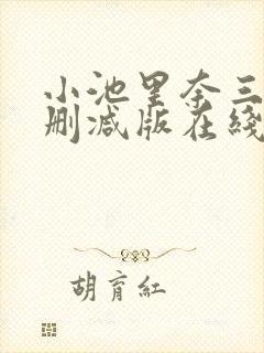 小池里奈三级无删减版在线播放