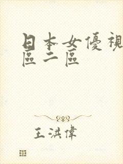 日本女优视频一区二区