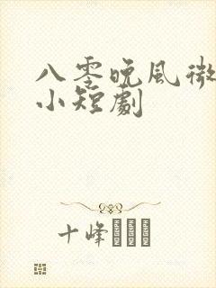 八零晚风微微甜小短剧