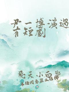 尹一博演过的所有短剧