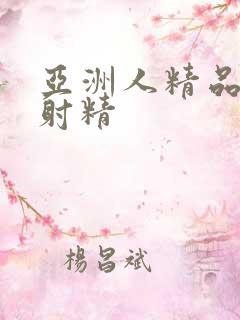 亚洲人精品午夜射精