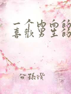 一个内向的女生喜欢男生的表现