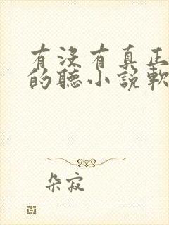 有没有真正免费的听小说软件