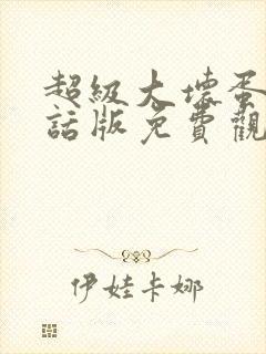 超级大坏蛋普通话版免费观看