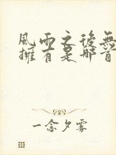 风雨之后无所谓拥有是哪首歌的歌词