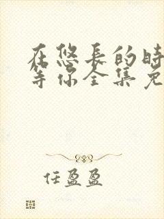 在悠长的时光里等你全集免费