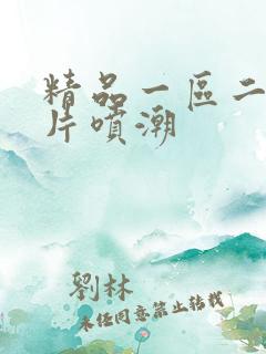 精品一区二区毛片喷潮