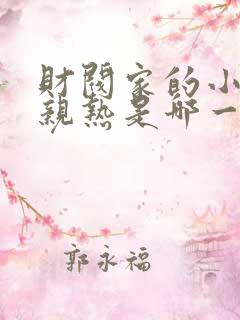 财阀家的小儿子亲热是哪一集