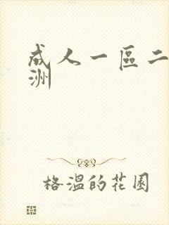 成人一区二区亚洲