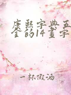 康熙字典五行属金的14画字