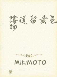 阴道留黄色粘稠物