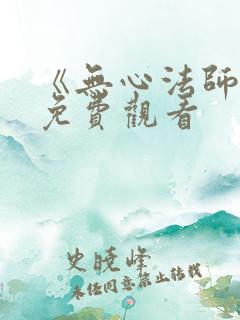 《无心法师3》免费观看