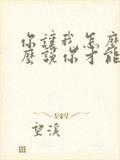 你让我怎么做怎么说你才能爱我歌名