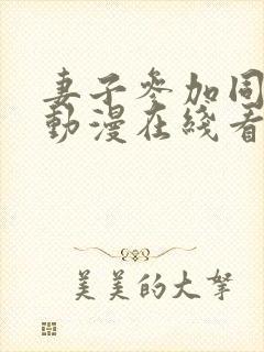 妻子参加同学会动漫在线看