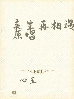 来生再相遇歌曲原唱