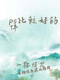 ps比较好的软件