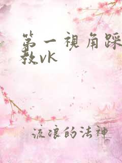 第一视角踩踏调教vk