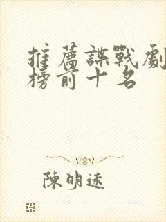 推荐谍战剧排行榜前十名