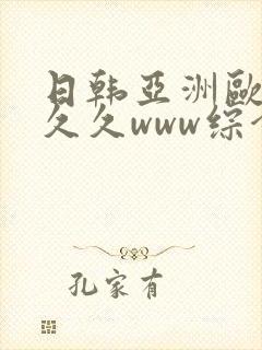 日韩亚洲欧美久久久www综合