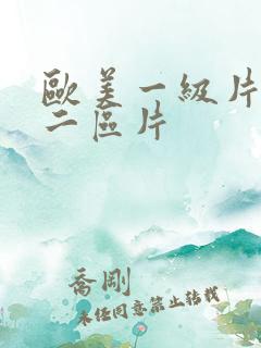 欧美一级片一区二区片