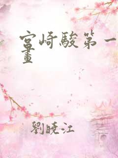 宫崎骏第一部动画