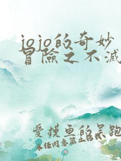 jojo的奇妙冒险之不灭钻石免费