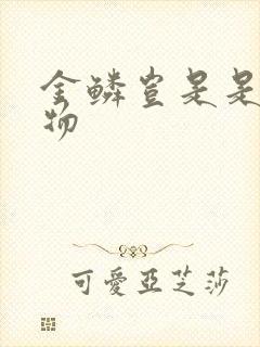 金鳞岂是是池中物