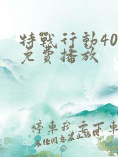 特战行动40集免费播放