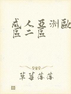 成人亚洲欧美一区二区