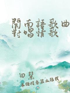 闽南语歌曲男女对唱情歌