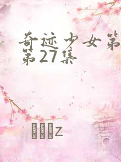 奇迹少女第5季第27集