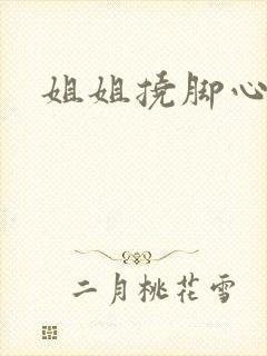 姐姐挠脚心作文