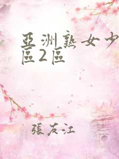 亚洲熟女少妇1区2区