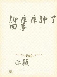 脚痒痒肿了怎么回事