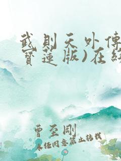 武则天外传(陈宝莲版)在线播放