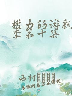 权力的游戏第五季第十集