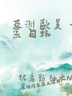 亚洲 欧美 一区 日韩