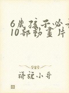 6岁孩子必看的10部动画片