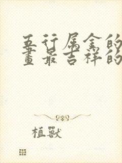 五行属金的14画最吉祥的字