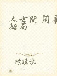 人世间 周秉昆结局