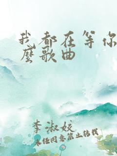 我都在等你是什么歌曲